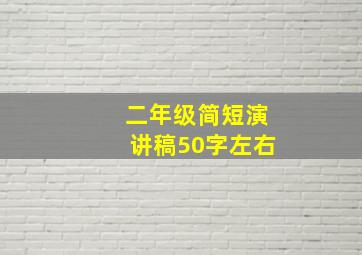 二年级简短演讲稿50字左右