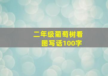 二年级葡萄树看图写话100字