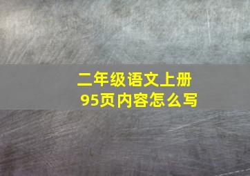 二年级语文上册95页内容怎么写