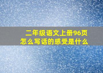 二年级语文上册96页怎么写话的感受是什么