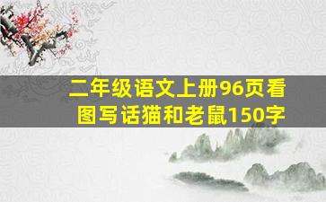 二年级语文上册96页看图写话猫和老鼠150字