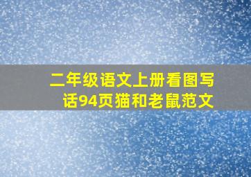 二年级语文上册看图写话94页猫和老鼠范文