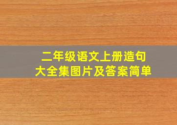 二年级语文上册造句大全集图片及答案简单