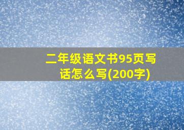 二年级语文书95页写话怎么写(200字)