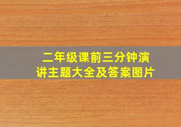 二年级课前三分钟演讲主题大全及答案图片