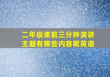 二年级课前三分钟演讲主题有哪些内容呢英语