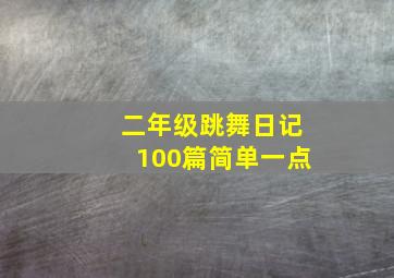 二年级跳舞日记100篇简单一点