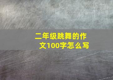 二年级跳舞的作文100字怎么写