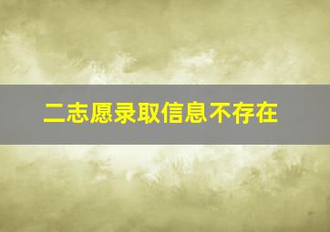 二志愿录取信息不存在