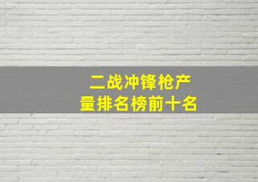 二战冲锋枪产量排名榜前十名