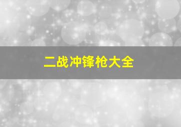 二战冲锋枪大全