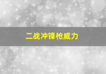 二战冲锋枪威力