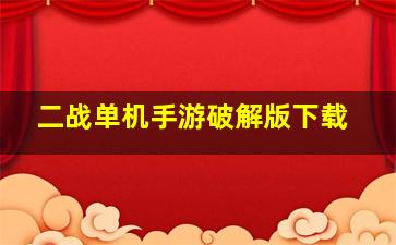 二战单机手游破解版下载