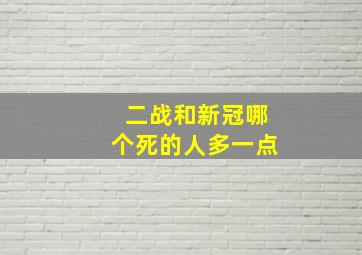 二战和新冠哪个死的人多一点