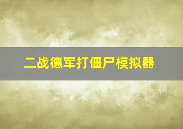 二战德军打僵尸模拟器