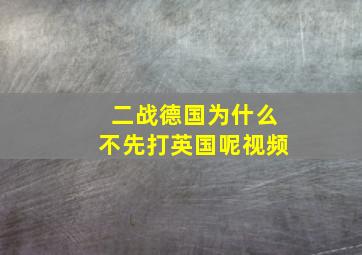 二战德国为什么不先打英国呢视频