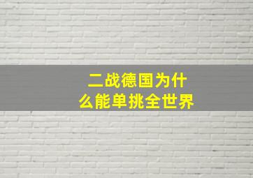 二战德国为什么能单挑全世界