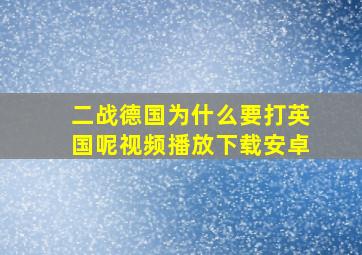 二战德国为什么要打英国呢视频播放下载安卓