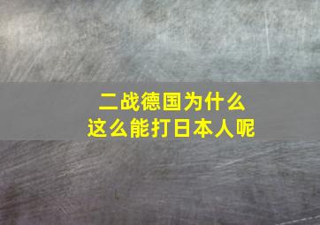 二战德国为什么这么能打日本人呢