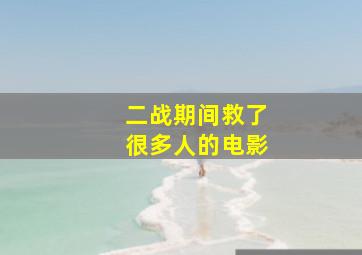 二战期间救了很多人的电影