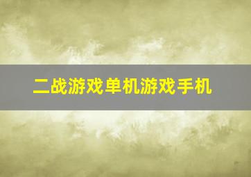 二战游戏单机游戏手机