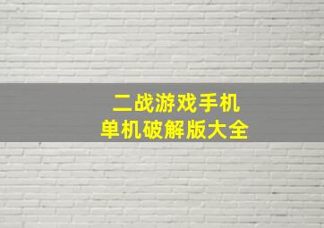 二战游戏手机单机破解版大全