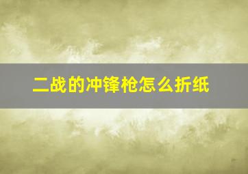 二战的冲锋枪怎么折纸