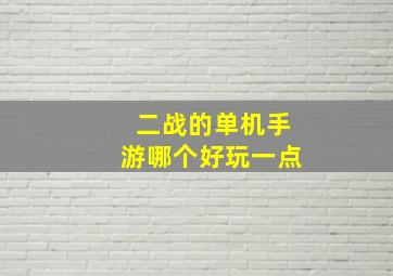 二战的单机手游哪个好玩一点