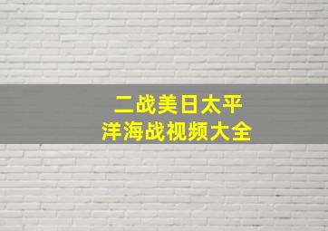 二战美日太平洋海战视频大全