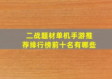 二战题材单机手游推荐排行榜前十名有哪些