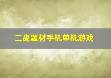 二战题材手机单机游戏