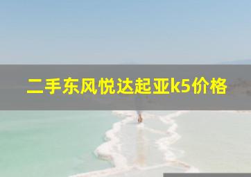 二手东风悦达起亚k5价格