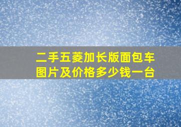 二手五菱加长版面包车图片及价格多少钱一台