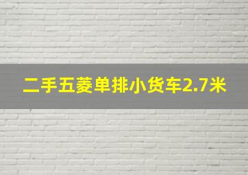 二手五菱单排小货车2.7米