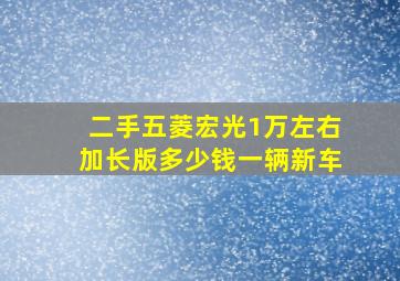 二手五菱宏光1万左右加长版多少钱一辆新车