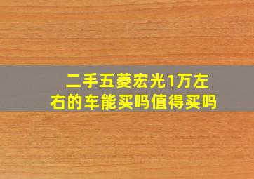 二手五菱宏光1万左右的车能买吗值得买吗