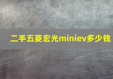 二手五菱宏光miniev多少钱