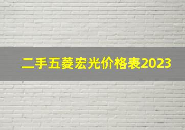 二手五菱宏光价格表2023