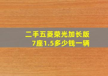 二手五菱荣光加长版7座1.5多少钱一辆