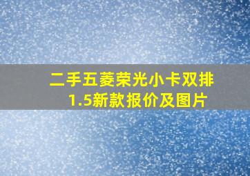 二手五菱荣光小卡双排1.5新款报价及图片