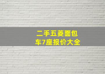 二手五菱面包车7座报价大全