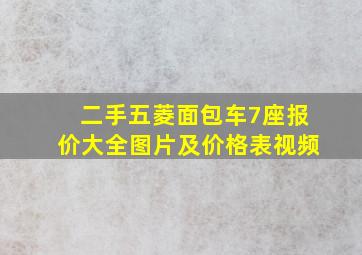 二手五菱面包车7座报价大全图片及价格表视频