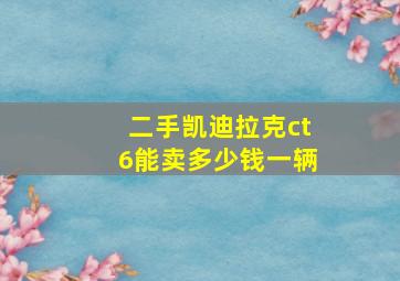 二手凯迪拉克ct6能卖多少钱一辆