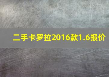 二手卡罗拉2016款1.6报价