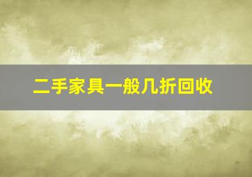 二手家具一般几折回收