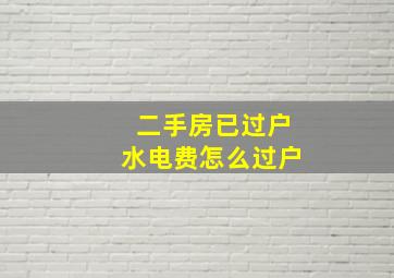 二手房已过户水电费怎么过户