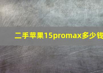 二手苹果15promax多少钱