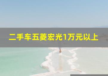 二手车五菱宏光1万元以上