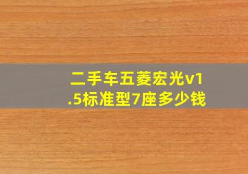 二手车五菱宏光v1.5标准型7座多少钱