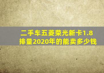 二手车五菱荣光新卡1.8排量2020年的能卖多少钱